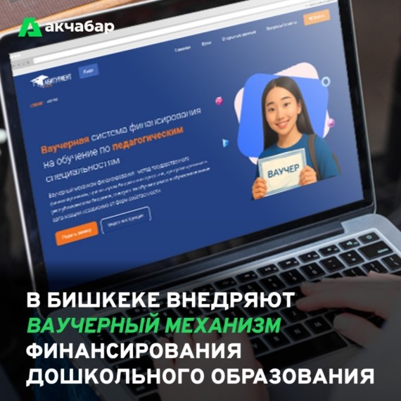 В Бишкеке внедряют ваучерный механизм финансирования дошкольного образования
