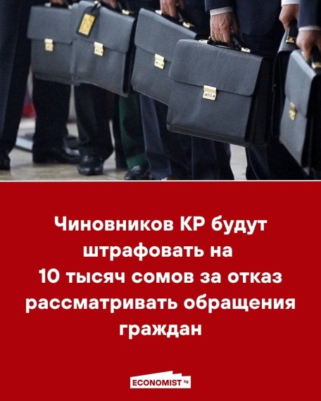 Чиновников КР будут штрафовать на 10 тысяч сомов за отказ рассматривать обращения граждан
