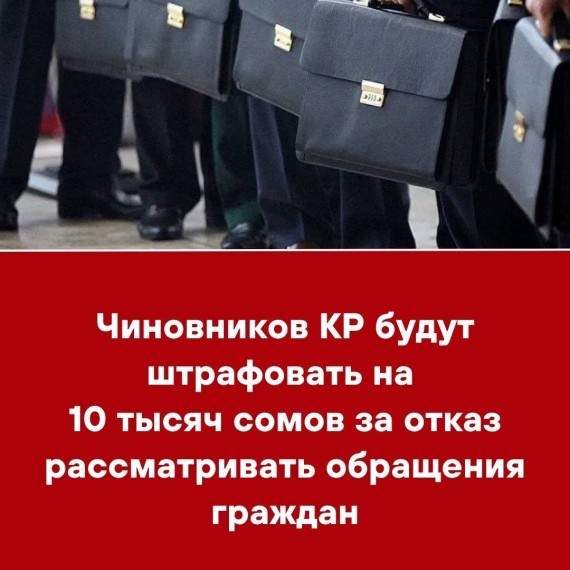 Чиновников КР будут штрафовать на 10 тысяч сомов за отказ рассматривать обращения граждан