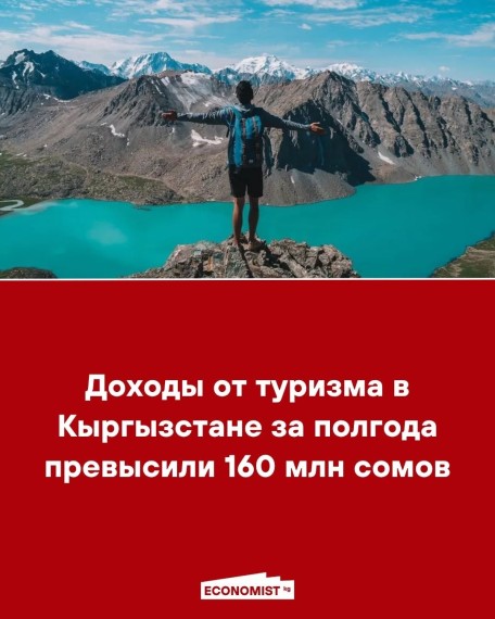 Доходы от туризма в Кыргызстане за полгода превысили 160 млн сомов