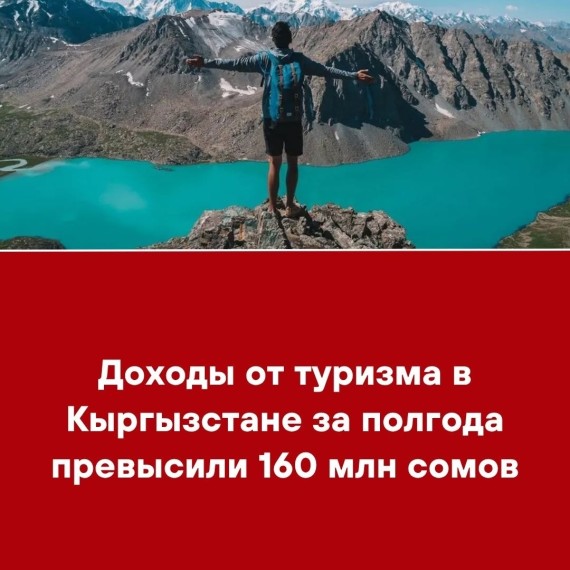 Доходы от туризма в Кыргызстане за полгода превысили 160 млн сомов