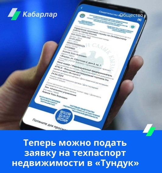 Теперь можно подать заявку на техпаспорт недвижимости в «Тундук»