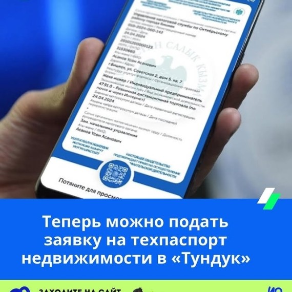 Теперь можно подать заявку на техпаспорт недвижимости в «Тундук»