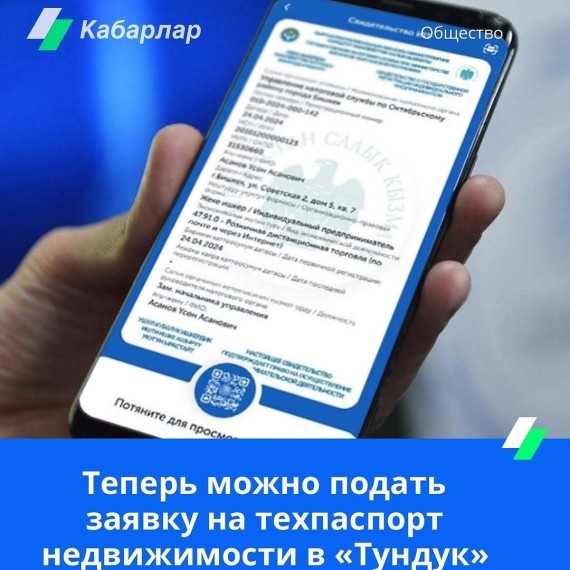 Теперь можно подать заявку на техпаспорт недвижимости в «Тундук»