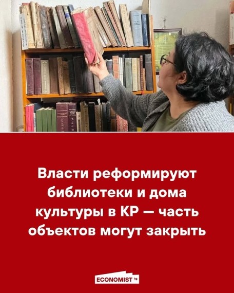 Власти реформируют библиотеки и дома культуры в КР ‒ часть объектов могут закрыть