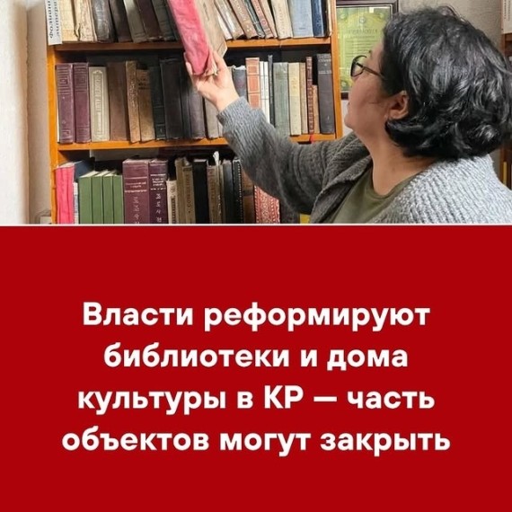 Власти реформируют библиотеки и дома культуры в КР ‒ часть объектов могут закрыть