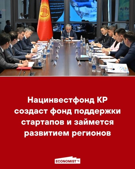 Нацинвестфонд КР создаст фонд поддержки стартапов и займется развитием региона