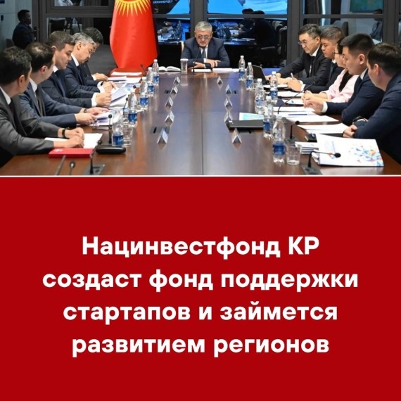 Нацинвестфонд КР создаст фонд поддержки стартапов и займется развитием региона