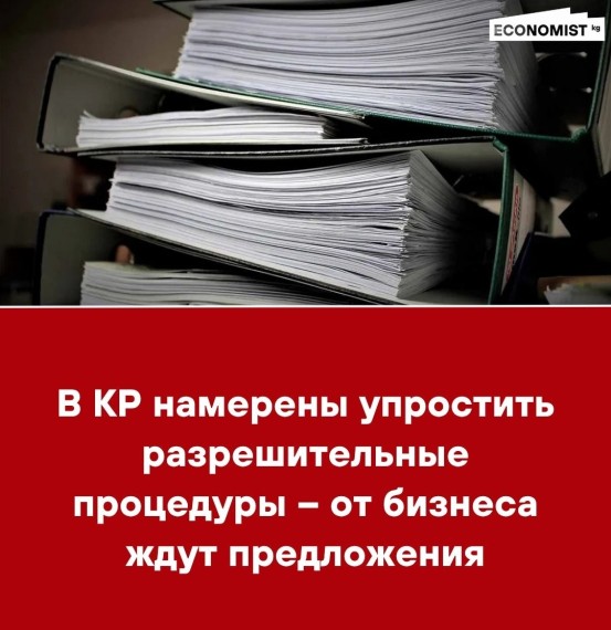 В КР намерены упростить разрешительные процедуры – от бизнеса ждут предложения
