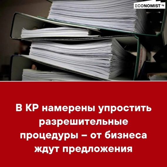В КР намерены упростить разрешительные процедуры – от бизнеса ждут предложения