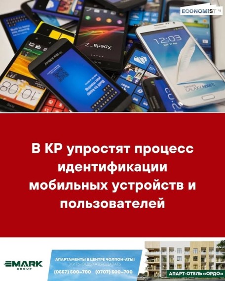 В КР упростят процесс идентификации мобильных устройств и пользователей
