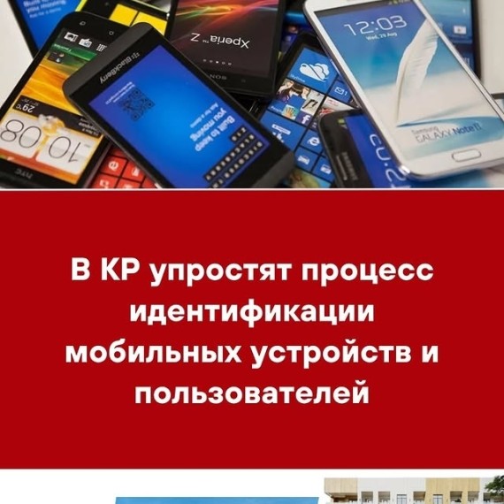В КР упростят процесс идентификации мобильных устройств и пользователей
