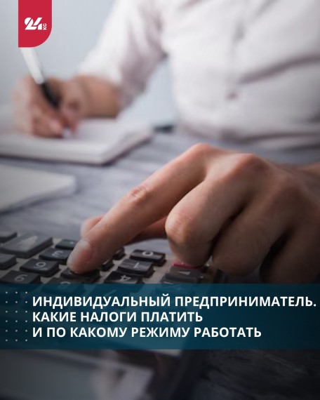 Индивидуальный предприниматель. Какие налоги платить и по какому режиму работать
