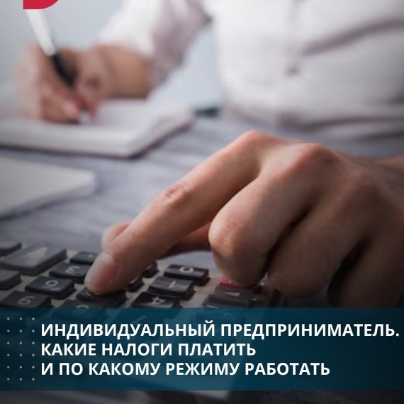 Индивидуальный предприниматель. Какие налоги платить и по какому режиму работать