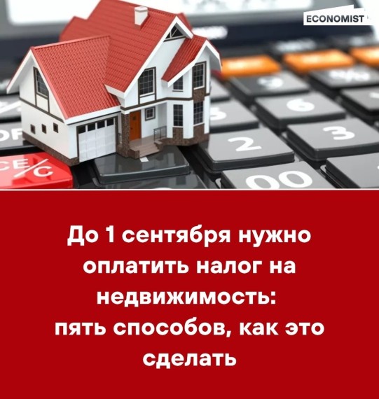До 1 сентября нужно оплатить налог на недвижимость: пять способов как это сделать