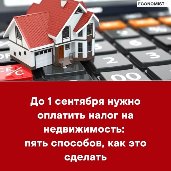 До 1 сентября нужно оплатить налог на недвижимость: пять способов как это сделать