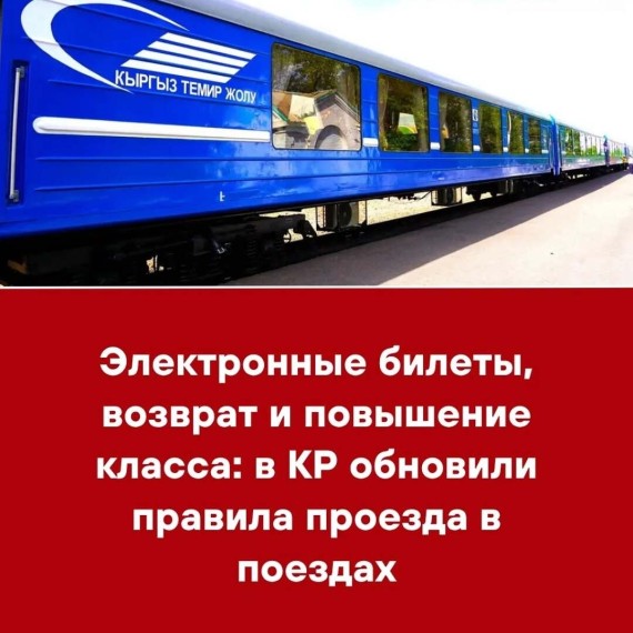 Электронные билеты, возврат и повышение класса: в КР обновили правила проезда в поездах