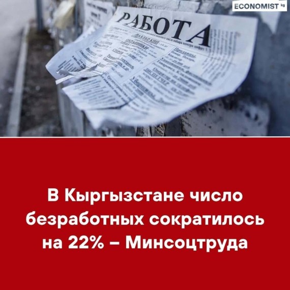В Кыргызстане число безработных сократилось на 22% ‒ Минсоцтруда
