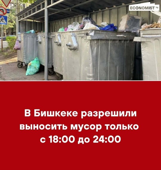 В Бишкеке разрешили выносить мусор только с 18:00 до 24:00