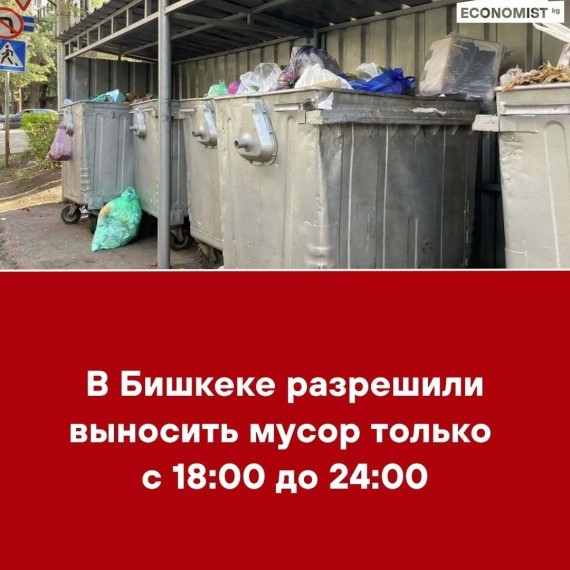В Бишкеке разрешили выносить мусор только с 18:00 до 24:00