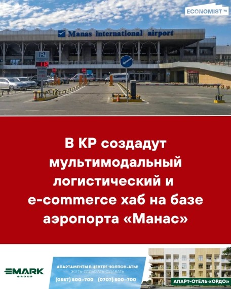 В КР создадут мультимодальный логистический и e-commerce хаб на базе аэропорта «Манас»