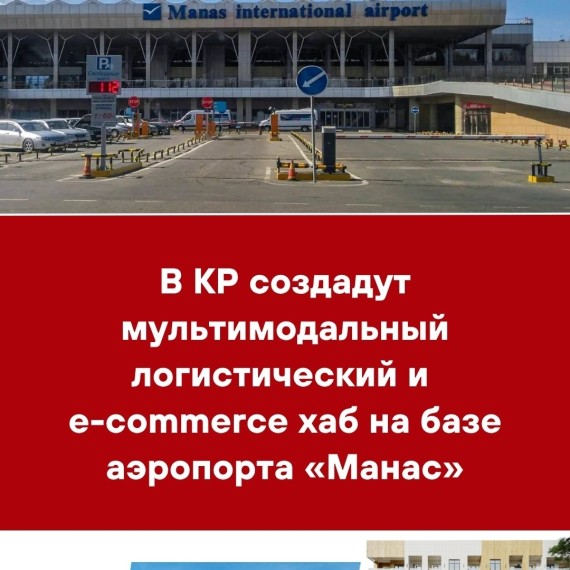 В КР создадут мультимодальный логистический и e-commerce хаб на базе аэропорта «Манас»