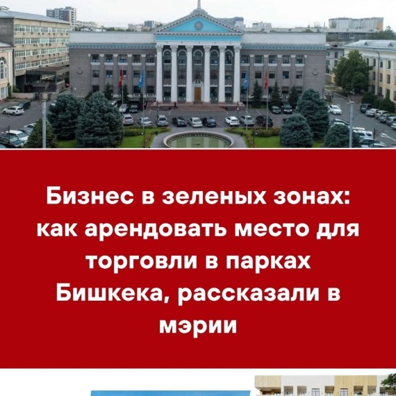Бизнес в зеленых зонах: как арендовать место для торговли в парках Бишкека, рассказали в мэрии