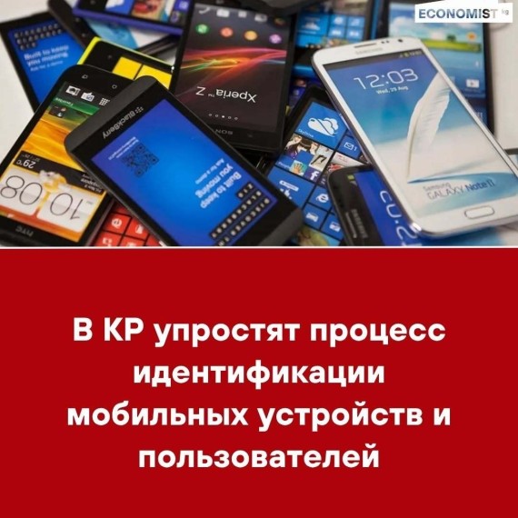 В КР упростят процесс идентификации мобильных устройств и пользователей