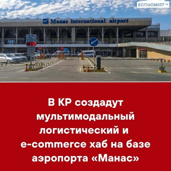В КР создадут мультимодальный логистический и e-commerce хаб на базе аэропорта «Манас»