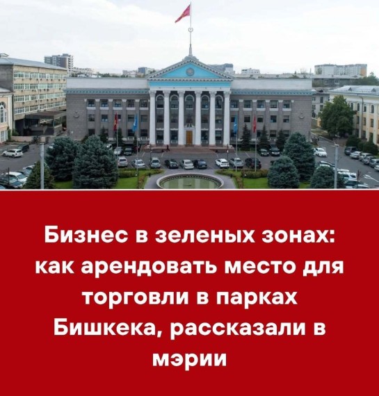 Бизнес в зеленых зонах: как арендовать место для торговли в парках Бишкека, рассказали в мэрии