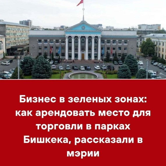 Бизнес в зеленых зонах: как арендовать место для торговли в парках Бишкека, рассказали в мэрии