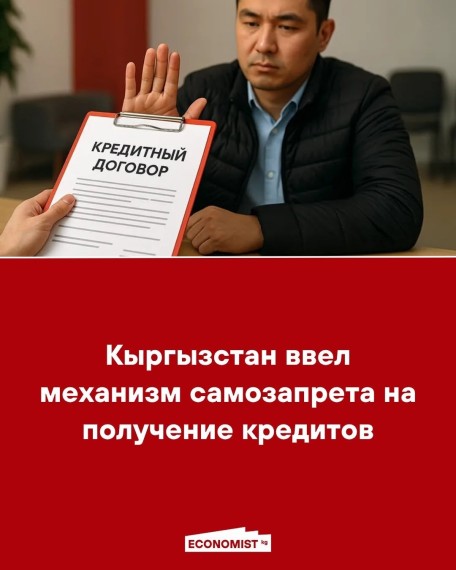 Кыргызстан ввел механизм самозапрета на получение кредитов