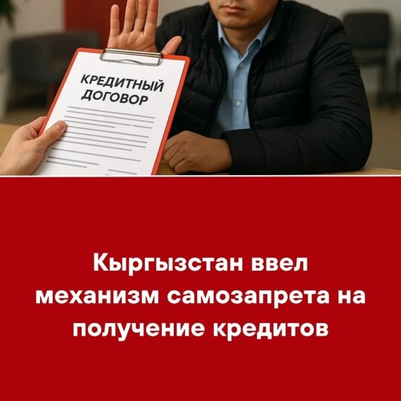 Кыргызстан ввел механизм самозапрета на получение кредитов