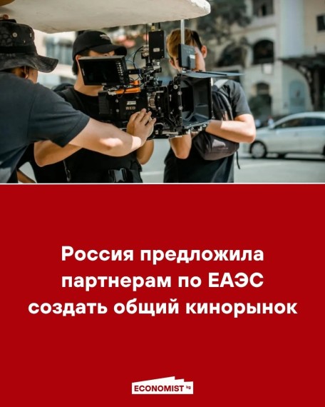 Россия предложила партнерам по ЕАЭС создать общий кинорынок