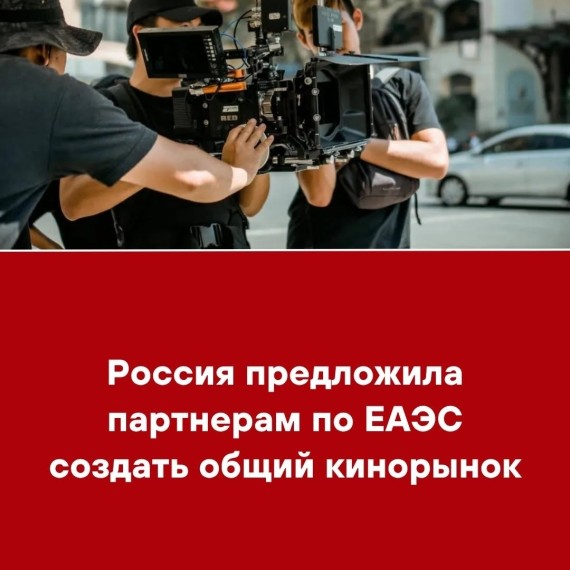 Россия предложила партнерам по ЕАЭС создать общий кинорынок