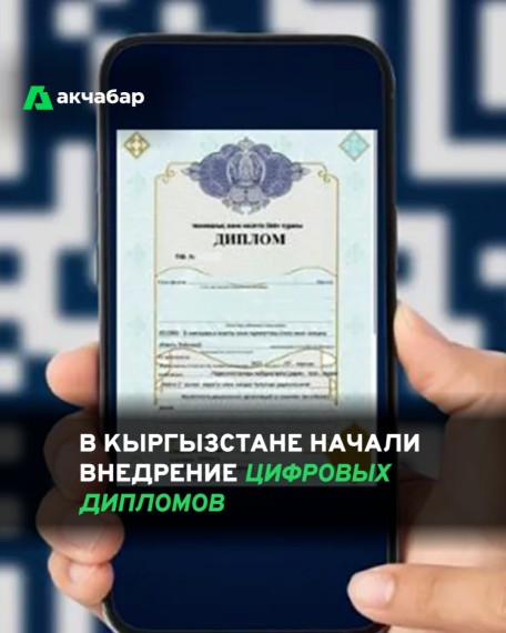 В Кыргызстане начали внедрение цифровых дипломов