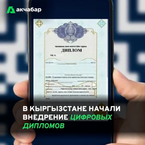 В Кыргызстане начали внедрение цифровых дипломов