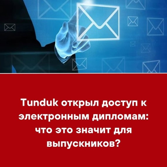 Tunduk открыл доступ к электронным дипломам: что это значит для выпускников?