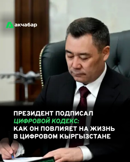 Президент подписал цифровой кодекс: как он повлияет на жизнь в цифровом Кыргызстане
