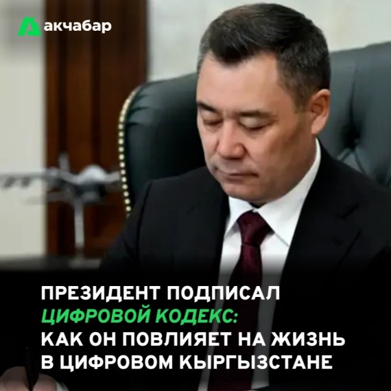 Президент подписал цифровой кодекс: как он повлияет на жизнь в цифровом Кыргызстане