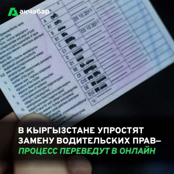 В Кыргызстане упростят замену водительских прав - процесс переведут в онлайн