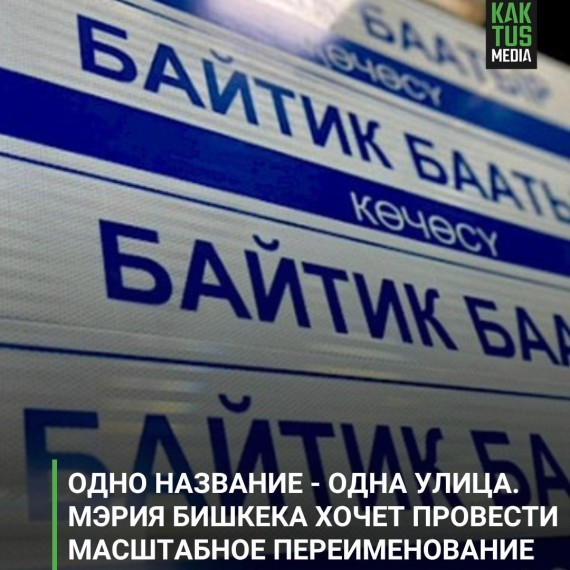 Одно название ‒ одна улица. Мэрия Бишкека хочет провести масштабное переименование