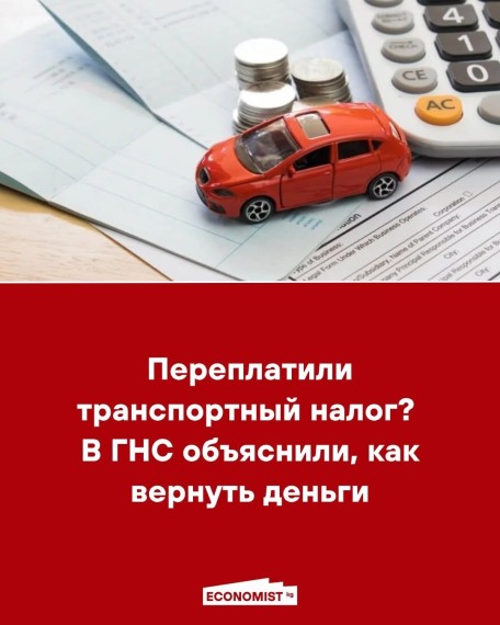 Переплатили транспортный налог? В ГНС объяснили как вернуть деньги?