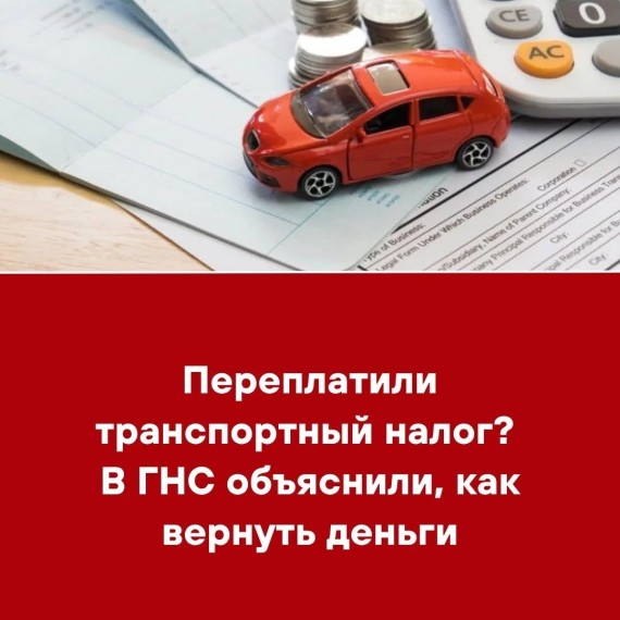 Переплатили транспортный налог? В ГНС объяснили как вернуть деньги?