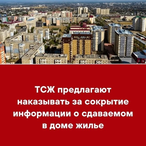 ТСЖ предлагают наказывать за сокрытие информации о сдаваемом в доме жилье