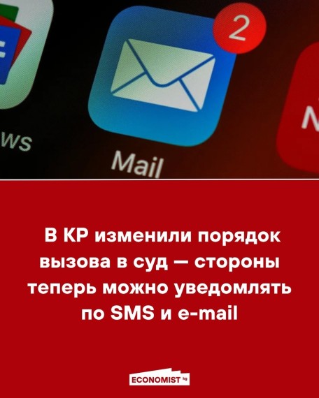В КР изменили порядок вызова в суд ‒ стороны теперь можно уведомлять по SMS и e-mail