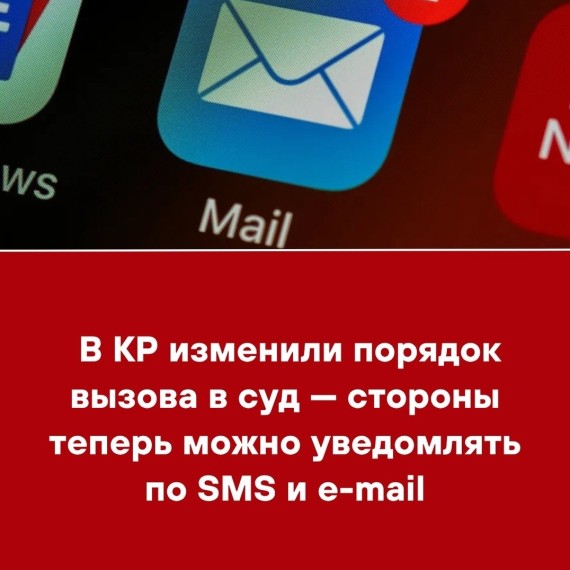 В КР изменили порядок вызова в суд ‒ стороны теперь можно уведомлять по SMS и e-mail