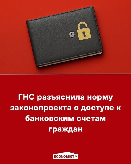 ГНС разъяснила норму законопроекта о доступе к банковским счетам граждан