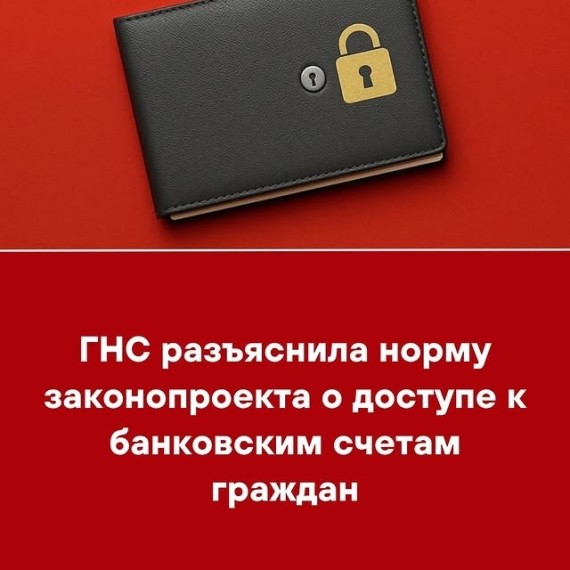 ГНС разъяснила норму законопроекта о доступе к банковским счетам граждан