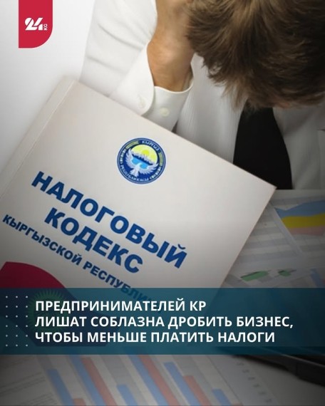 Предпринимателей КР лишат соблазна дробить бизнес, чтобы меньше платить налоги